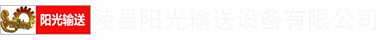 陵縣陽光輸送設備有限公司